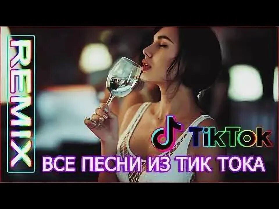 Ремиксы из тик тока. Песни и ремиксы из тик тока. Самые популярные ремиксы из тик тока. Популярные ремиксы 2021 из тик тока. Губы тик ток ремикс