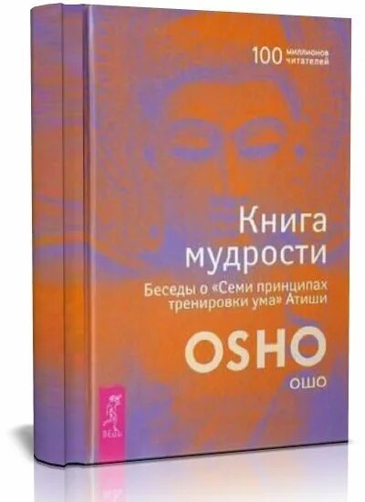 Мудрое интервью. Ошо книги. Книга мудрости Ошо. Osho книга. Раджниш Ошо книги.