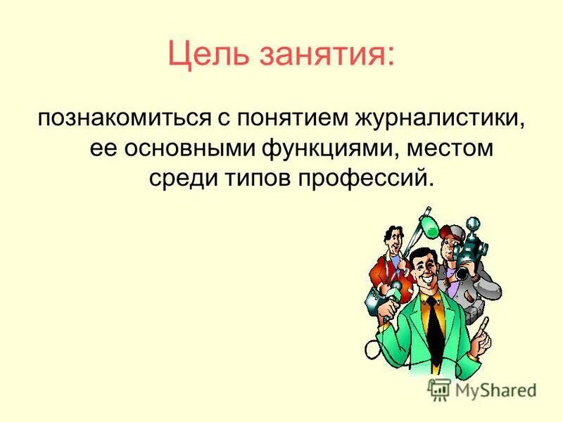 цель журналистского труда