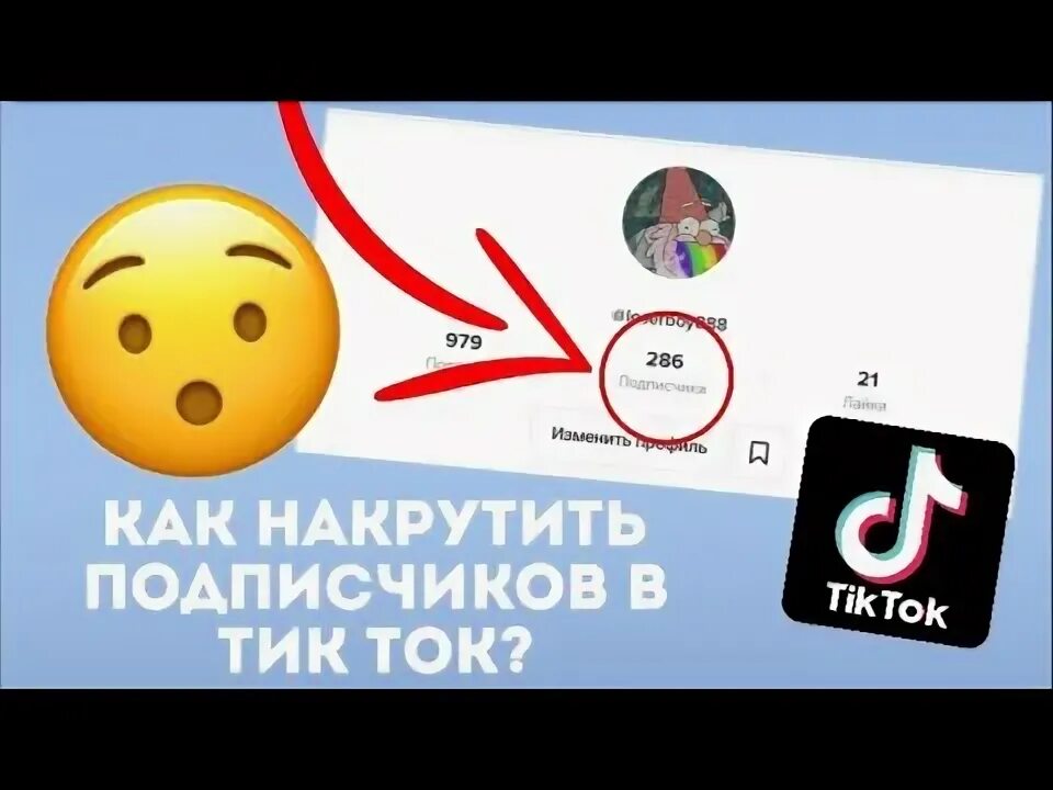 Как накрутить подписчиков в тик ток.