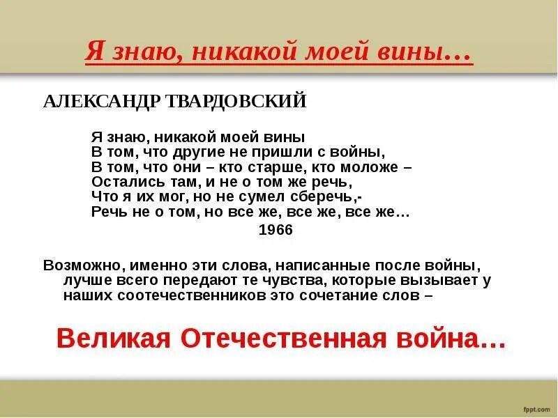 Стих твардовского я знаю никакой моей вины. Знаю никакой моей вины Твардовский. Я знаю никакой моей вины. Стих я знаю никакой моей вины. Стихотворение Твардовского я знаю никакой моей вины.