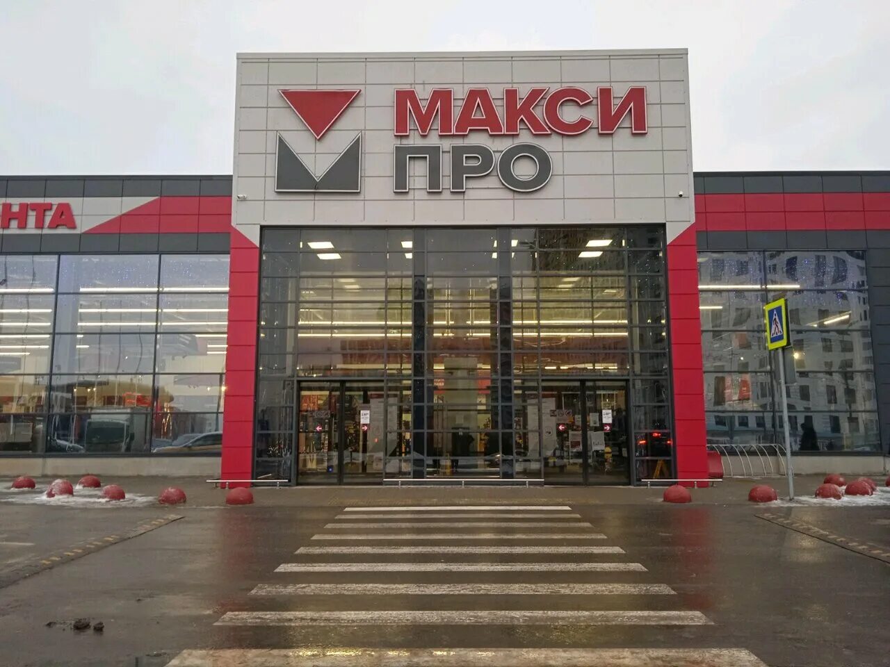 Макси про магазин в мытищах. Строительный магазин в мытищах. Строительный магазин в мытищах. Строительный магазин внутри. Строительный магазин в мытищах.
