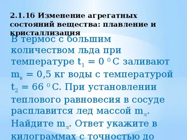 К 5 килограммам воды. Изменение агрегатных состояний вещества плавление и кристаллизация. В термос с большим количеством льда при температуре t1 0 заливают 0.5. В термос с большим количеством льда при температуре 0 заливают. Агрегатное состояние воды при температуре –5 °с..