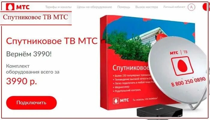 Спутниковая тарелка МТС. Спутниковое ТВ МТС тарифы. Комплект cпутникового ТВ МТС. МТС ТВ тарифы. Мтс спутниковый интернет и телевидение