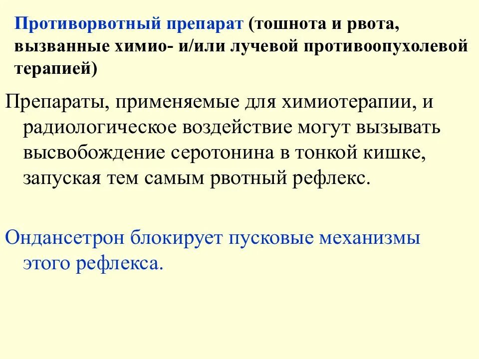 Противорвотное при химиотерапии. Рвота при химиотерапии. Противорвотные препараты после химиотерапии. Таблетки при химиотерапии при рвоте. Препарат от рвоты при химиотерапии.