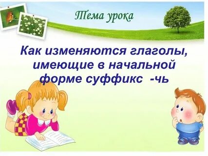 Глагол в начальной форме отвечает на вопрос