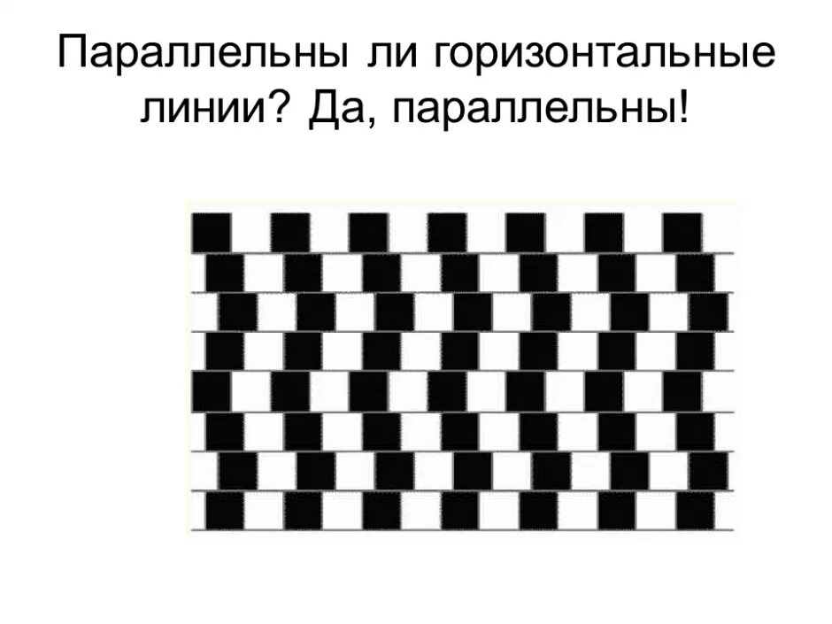 Иллюзия 9 букв. Зрительные иллюзии. Зрительные искажения оптические иллюзии. Оптические иллюзии размера. Иллюзия зрительного восприятия.