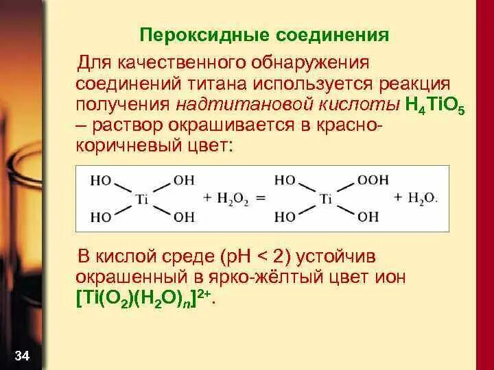 Кислотный титан. Титан химические свойства соединения. Пероксидные соединения титана 4. Пероксидные соединения титана. Качественная реакция на Титан.