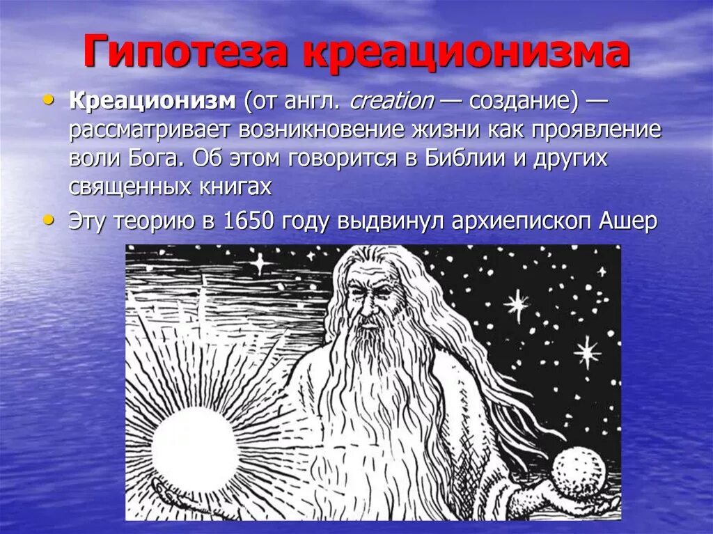 Гипотеза древности. Теория зарождения жизни креационизм. Гипотезы о происхождении жизни на земле.гипотезы креационизма. Креаницизм.