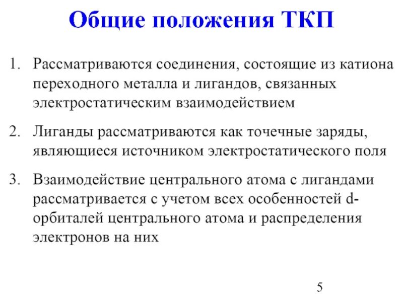Основные положения теории кристаллического поля. Теория кристаллического поля положения. теория кристаллического поля для nif4. основные положения ткп. теория криссталическогополя.