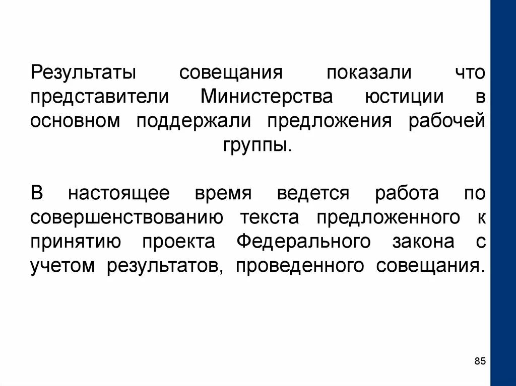 Результат совещания. По результатам совещания. Итоги совещания. Итоги проведения совещания.