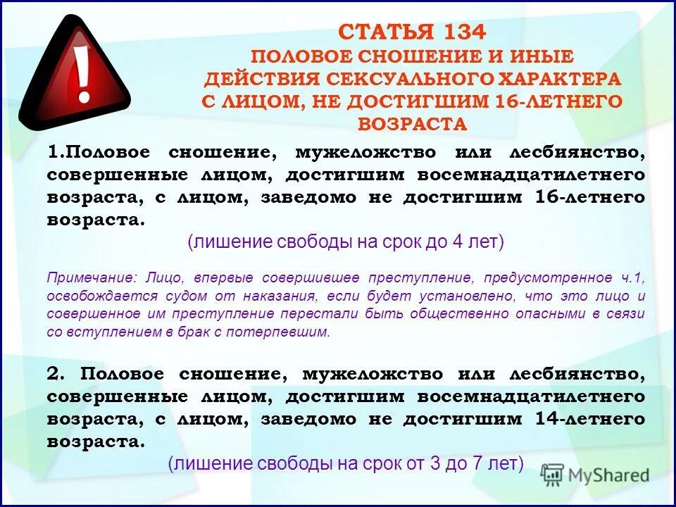 Статья 134. Статья 134 уголовного кодекса. Статья 134 УК РФ. 134 Статья уголовного кодекса РФ.