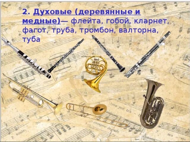 Деревянные духовые музыкальные инструменты симфонического оркестра. Флейта труба гобой кларнет фагот. Флейта фагот валторна. 8. Гобой кларнет фагот труба валторна тромбон туба.
