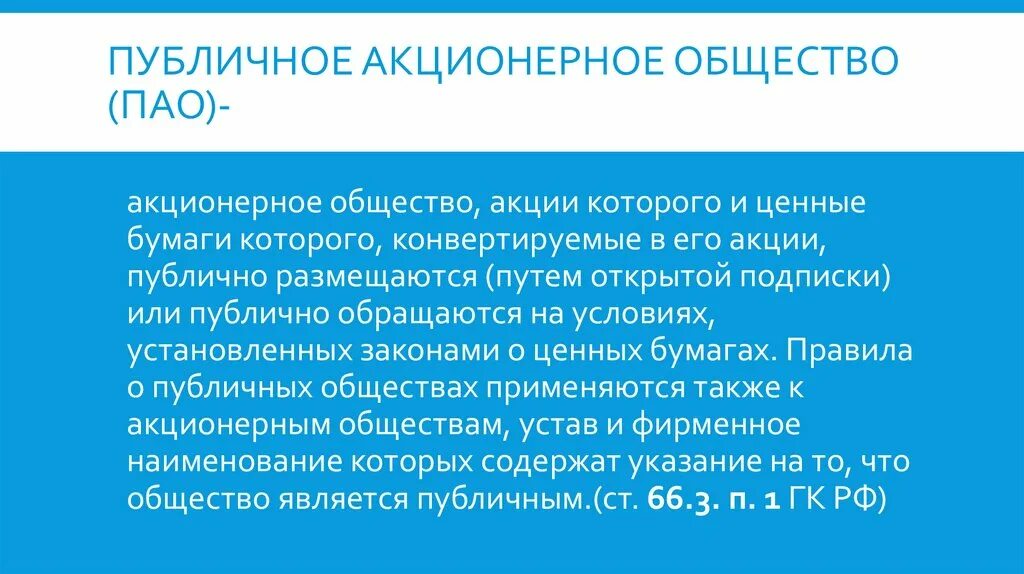 Непубличное общество пример. ОАО И ПАО организационно правовые формы. Стпубличное акционер общестао. ПАО. Публичное акционерное общество.