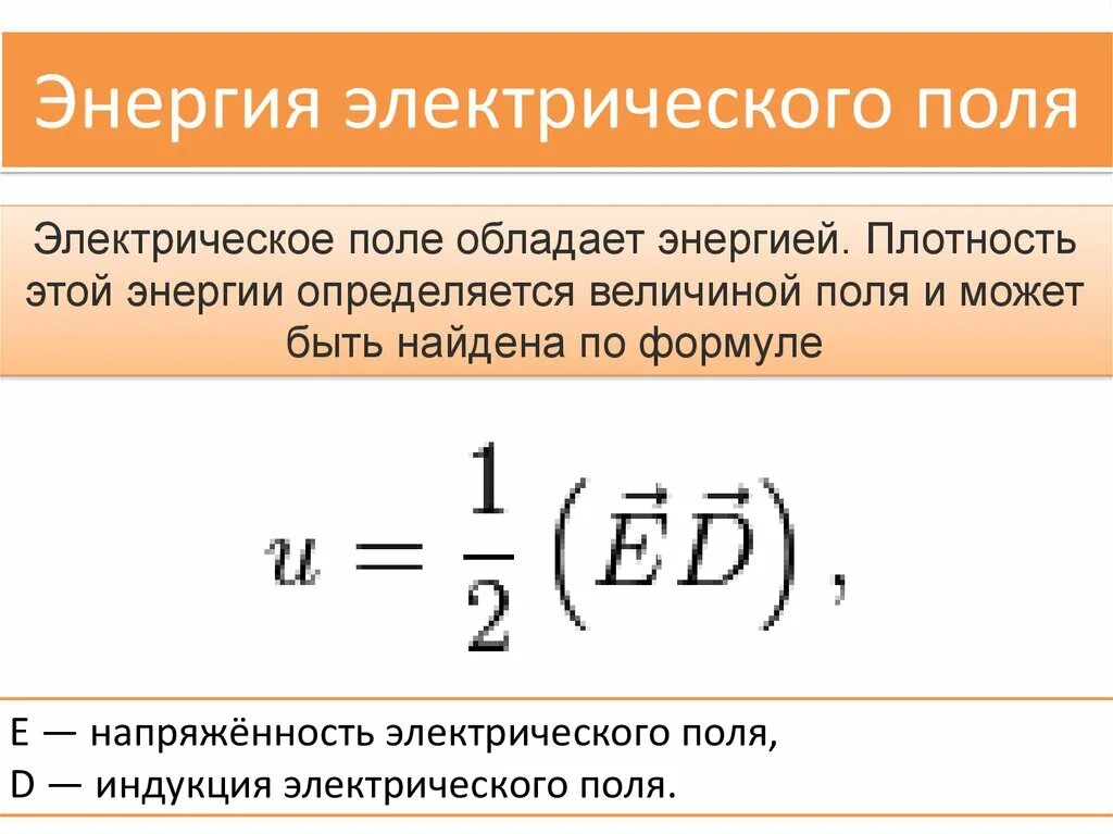 Как определить энергию электрического поля. Формула для определения энергии электрического поля. Энергия электрического поля поля формула. Формула для нахождения энергии электрического поля. Формула расчета энергии электрического поля.