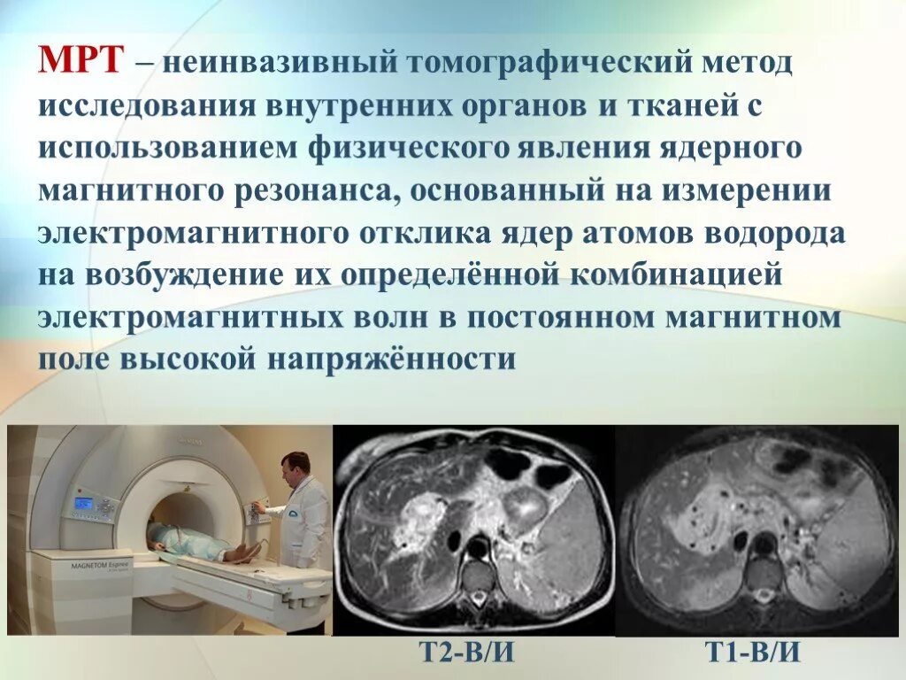 Мрт какие диагнозы. Магнитно-резонансная томография метод исследования. Мрт методы исследования. Мрт методика исследования. Метод магнитно-резонансной томографии.