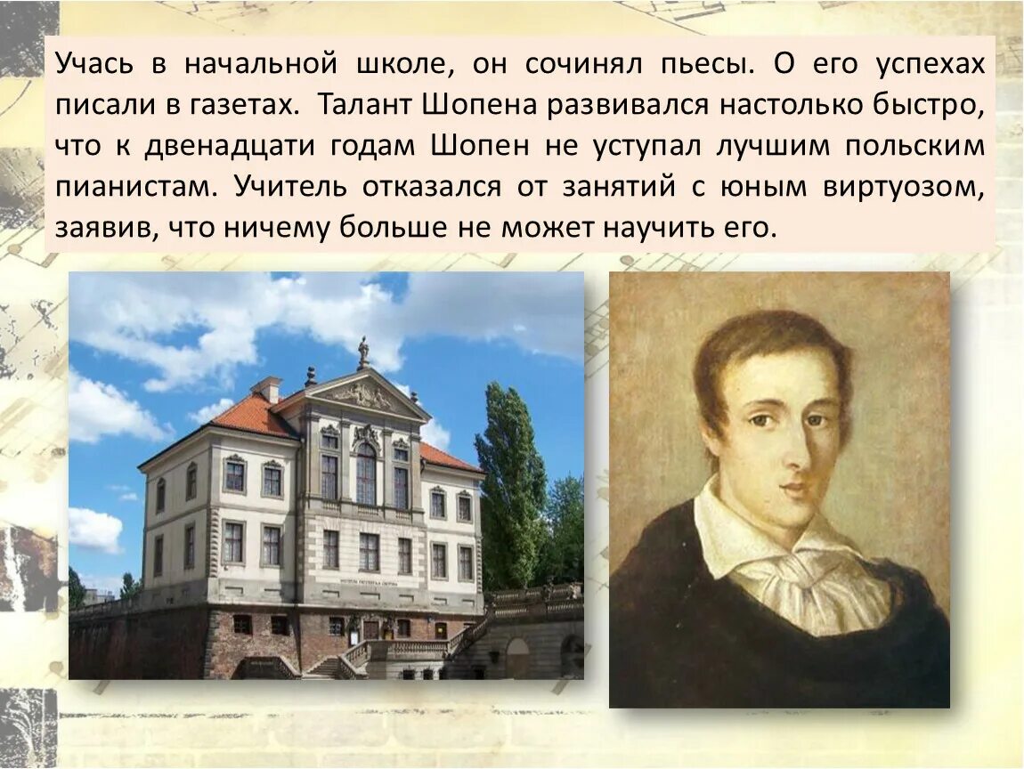 Шопен откуда. Фредерик шопен родился. фредерик шопен где учился. фредерик шопен в лицее. фредерик шопен образование.