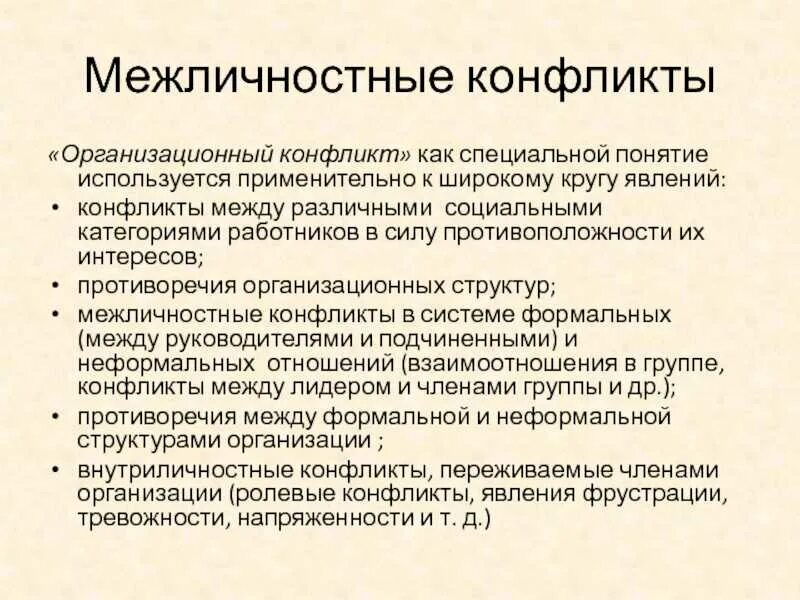 Как протекает конфликт в межличностных отношениях. Этапы межличностного конфликта. Организационный конфликт. Фазы межличностного конфликта. Динамика межличностных конфликтов.