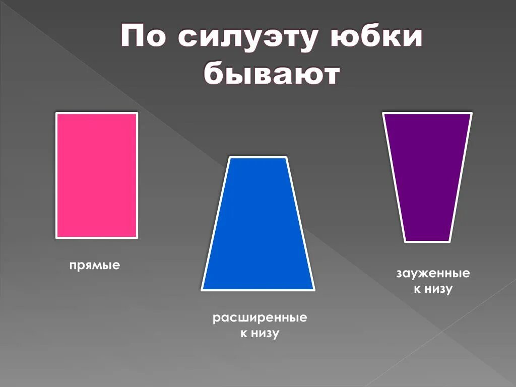 Сужены к низу