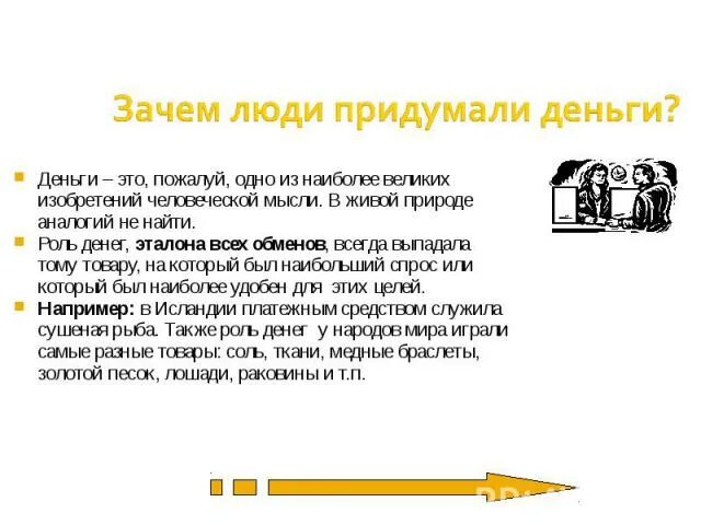 Зачем человек придумал деньги. Почему люди придумали деньги. Для чего люди изобрели деньги. Придуманные деньги.