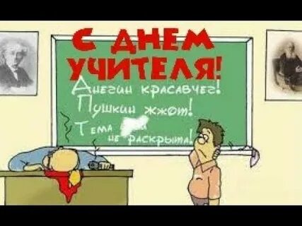 С днем учителя прикольно