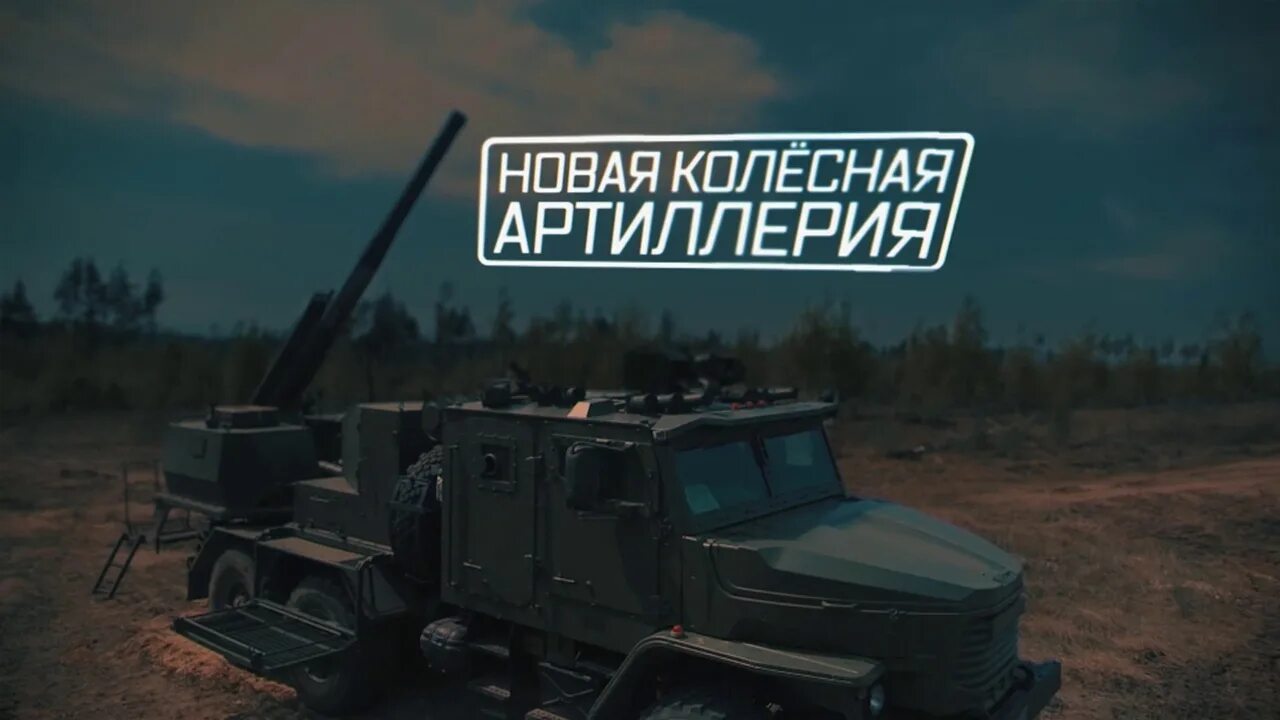 Военная приемка «новая колёсная артиллерия».. Новая колесная артиллерия России. Военная приемка звезда. Колесная артиллерия вс РФ. Военная приемка последний 2024