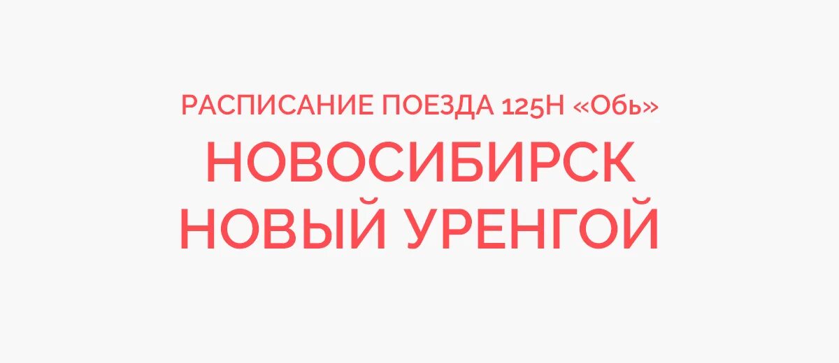 Новый уренгой расписание билетов жд