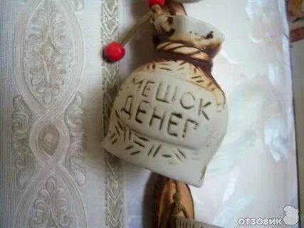 Вешали мешочек