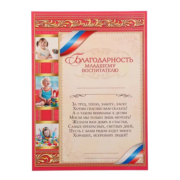 Благодарность младшему воспитателю детского сада от родителей. Благодарность младшему воспитателю детского сада. благодарственная грамота воспитателю. грамота на выпускной воспитателю. благадарность помощник воспитатетя.
