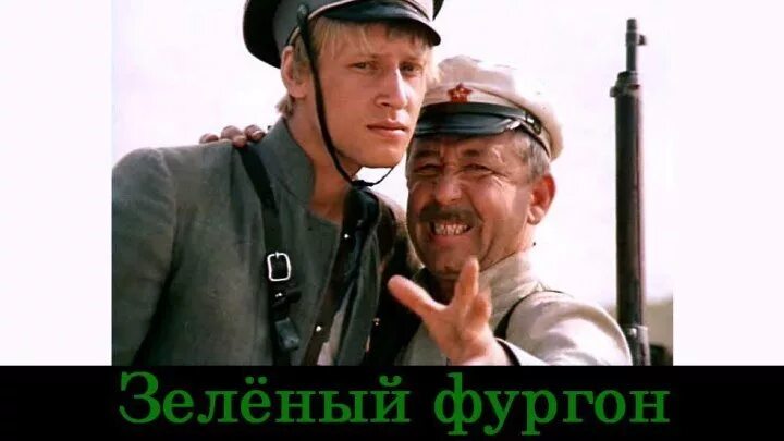 Красавчик фургон. Зелёный фургон 1983 червень. Начоперот зеленый фургон.