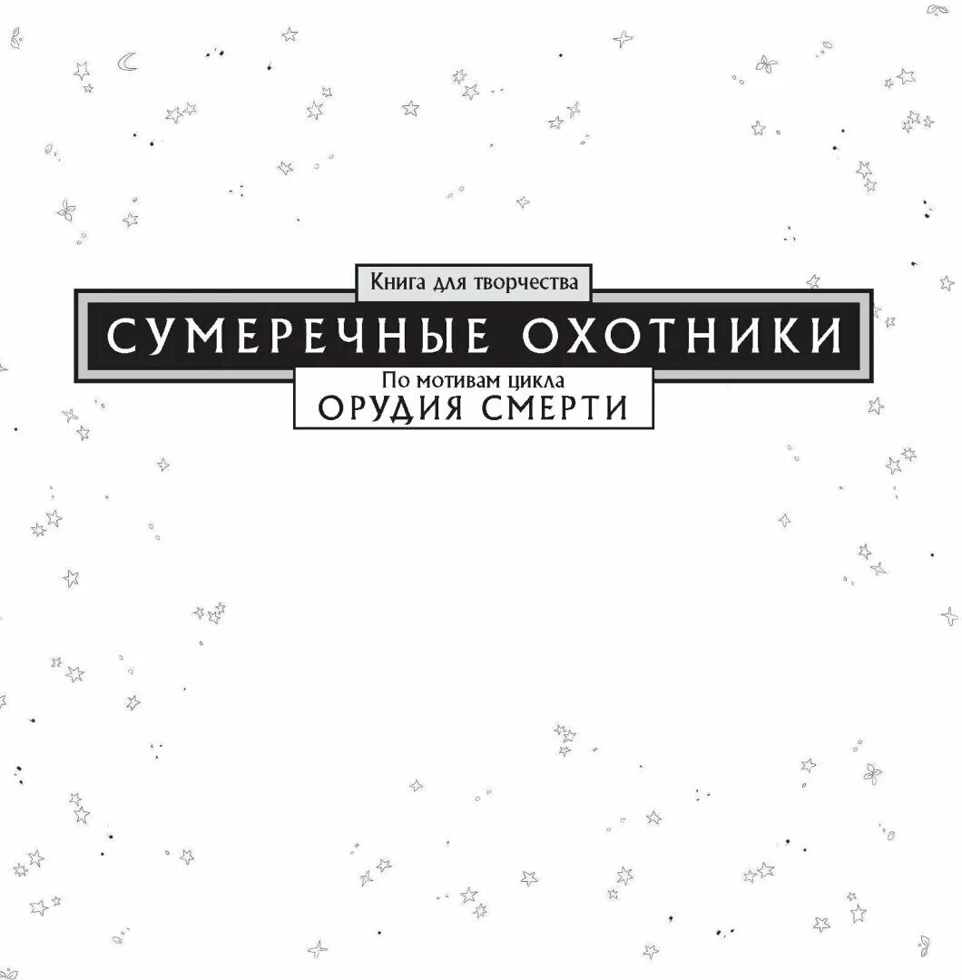 Клэр сумеречные охотники книги. Сумеречные охотники. книга для творчества кассандра клэр. сумеречные охотники. книга для творчества.