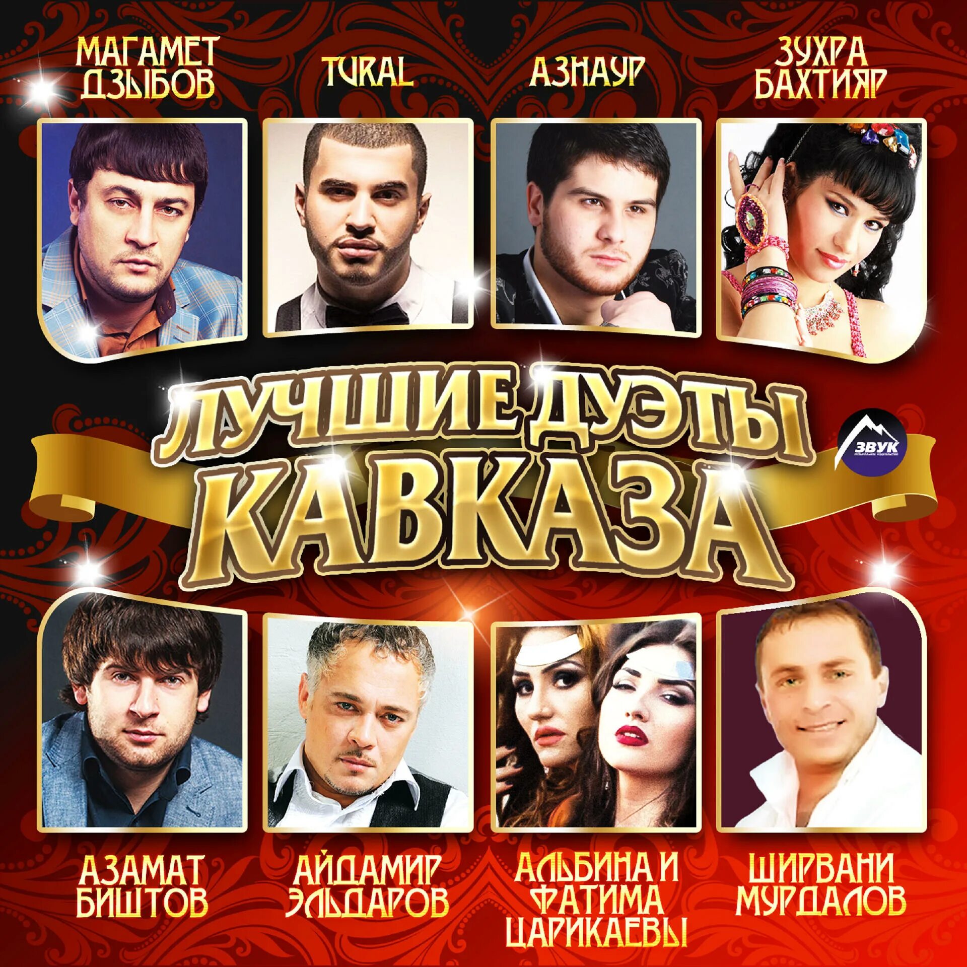 Шахназ мамедова волгоград. Хиты кавказа. Песни кавказа дуэты. Песни кавказа дуэты. Дуэт кавказских исполнителей.