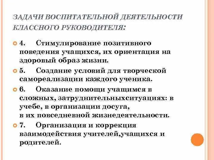 Цели и задачи работы классного руководителя