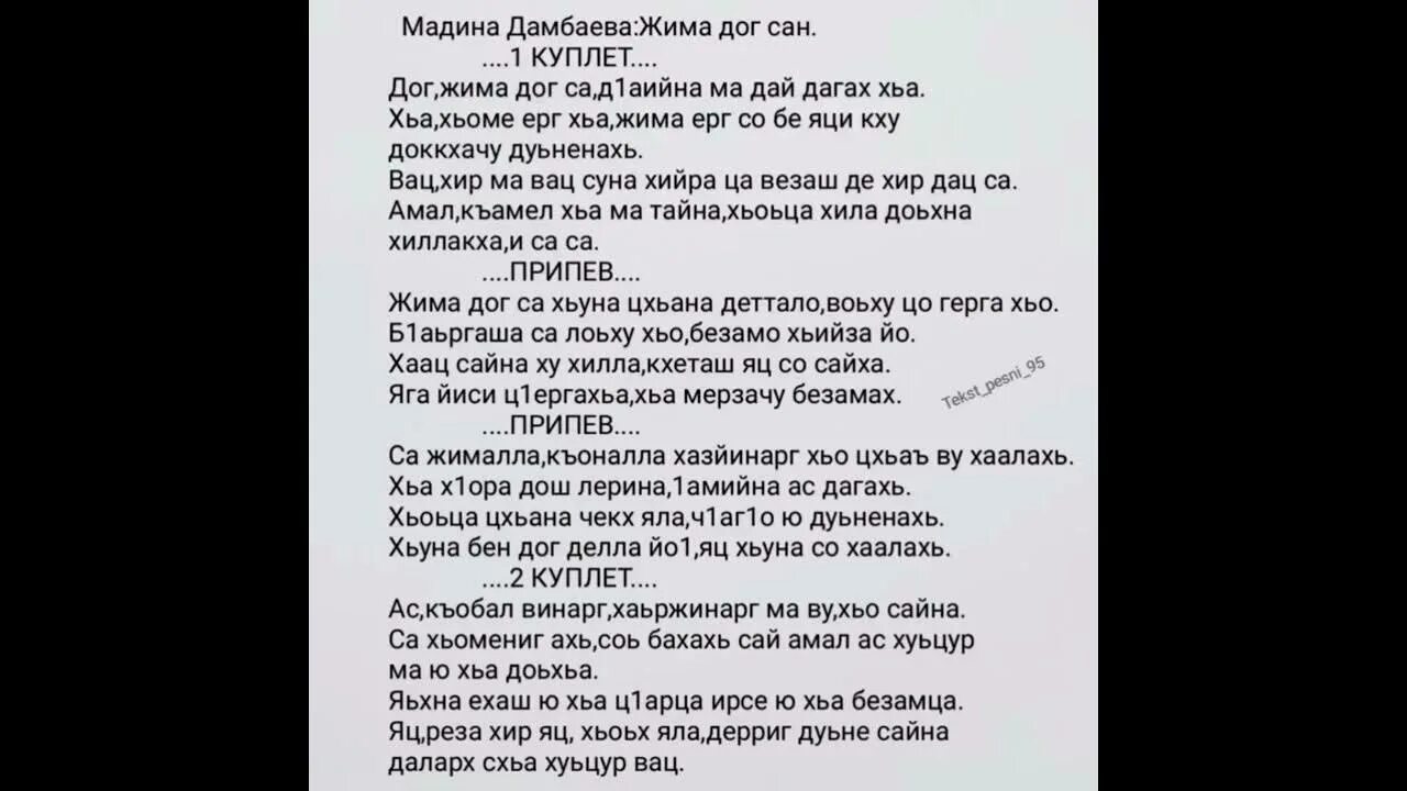 Чеченская песня дог. Мадина Домбаева жима дог. Текст песни Мадина. Текст песни жима дог Сан Мадина Домбаева. Мадина Мадина текст.