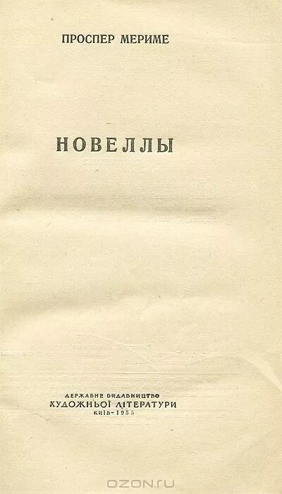 Мериме новеллы книга. Проспер Мериме книги новеллы. Проспер Мериме. Новеллы. 1955 Г.. Романтическая новелла книга.