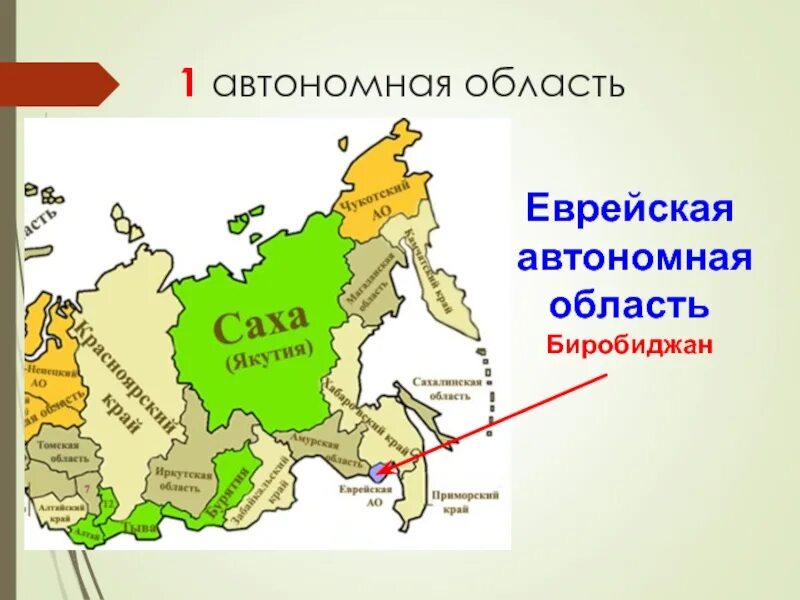 Автономные округа россии 2024. 1 Автономная область РФ. Автономная область России. Автономная область России на карте. Автономной облась в Росс.