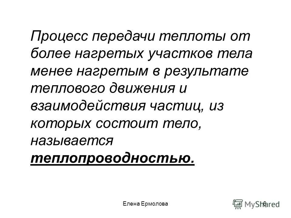 Переход теплоты от более нагретого тела к менее нагретому это. Процесс передачи количества теплоты от более нагретого. Количество теплоты формула физика. Работа и теплота как формы передачи энергии. Процесс передачи количества теплоты от более нагретого.