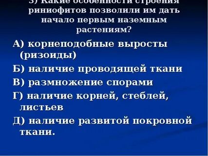 Признаки характерные для риниофитов