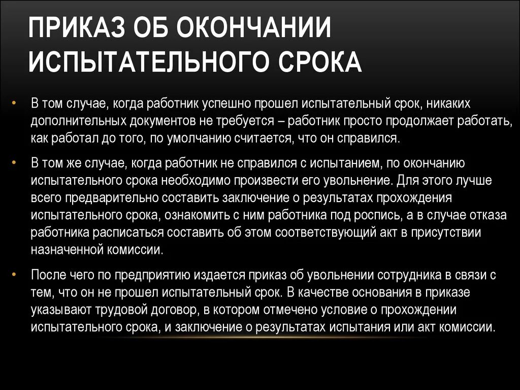 Статья не прошедшие испытательный срок. Приказ по окончании испытательного срока. Приказ об окончании испытательного срока. Приказ об окончании испытательного срока образец. Заключения и рекомендации по истечению испытательного срока.