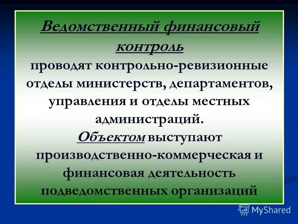 Задачи ведомственного контроля. Ведомственный финансовый контроль. Органы ведомственного финансового контроля. Функции ведомственного финансового контроля. Задачи ведомственного финансового контроля.