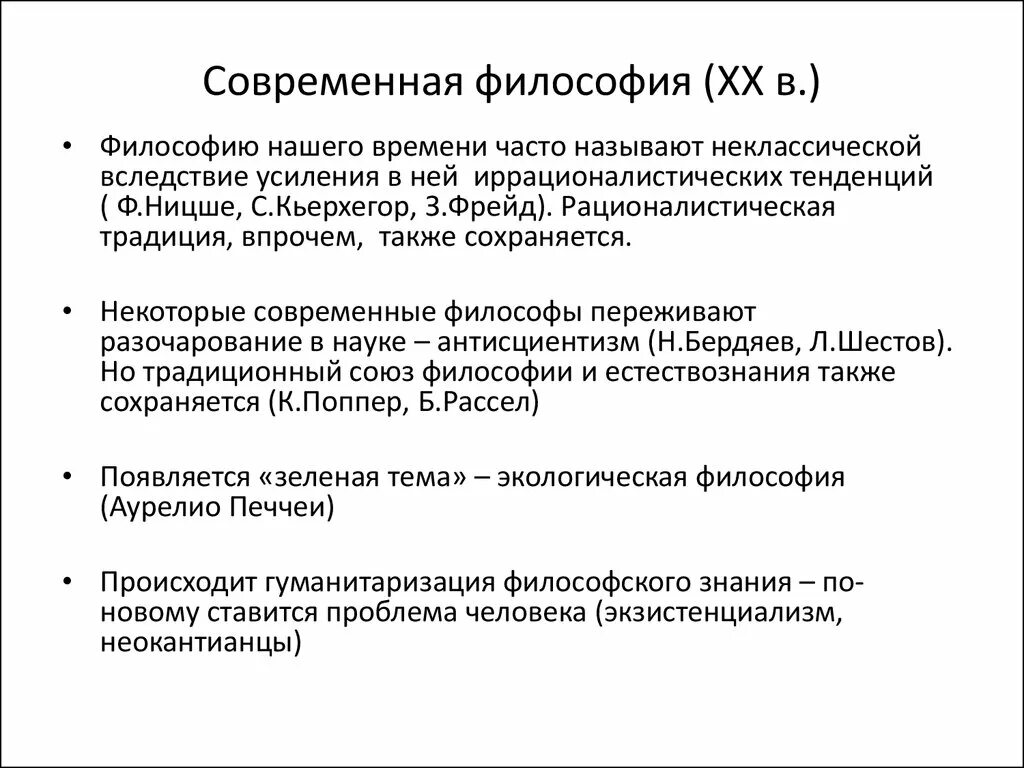 Условия современной философии. Основные черты современной философии. Охарактеризуйте направления современной философии. Характеристика современной философии. Основные понятия современной философии.