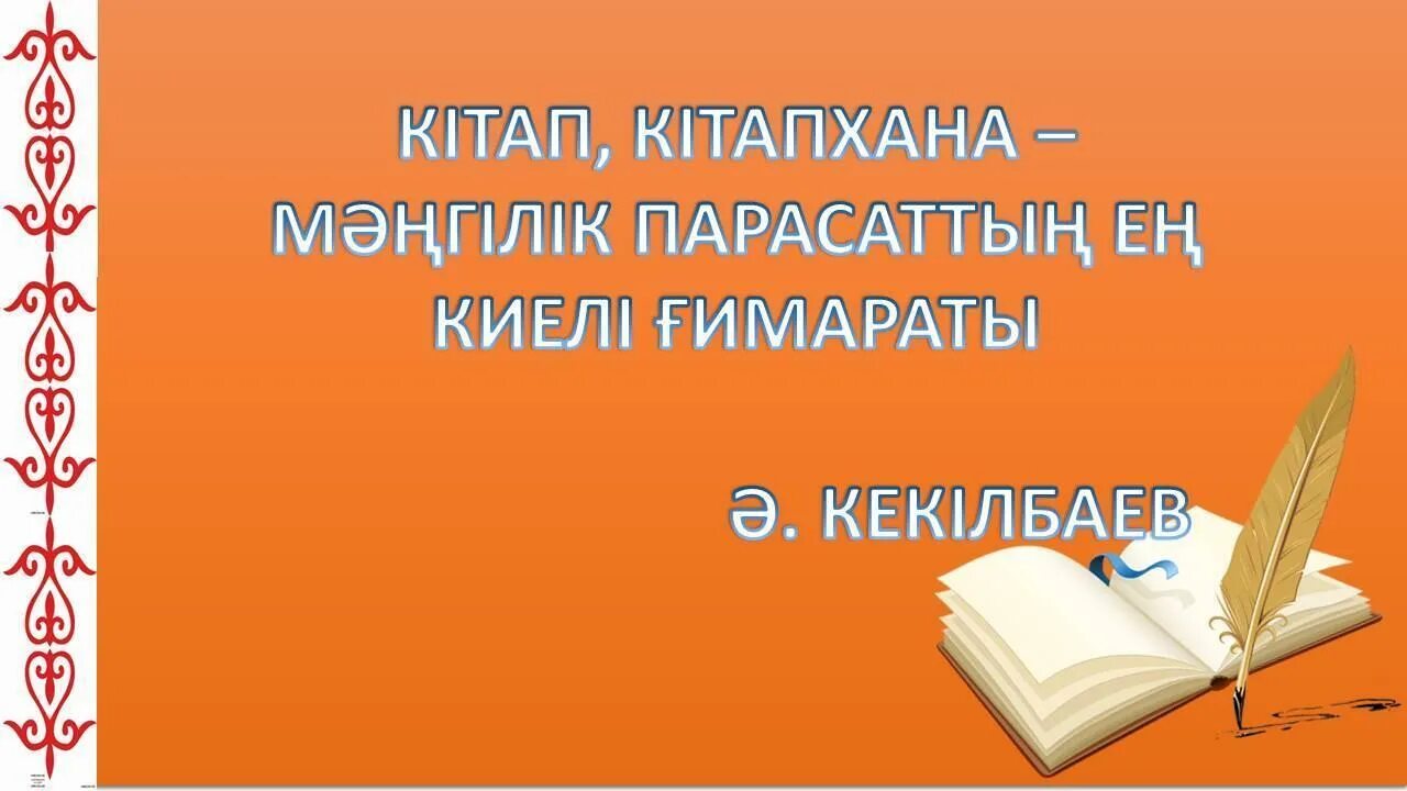 байдылда сарногоев. кітап туралы слайд презентация. кітап туралы нақыл сөздер қазақша. кітап цитаты. оқуға құштар мектеп слайд презентация.