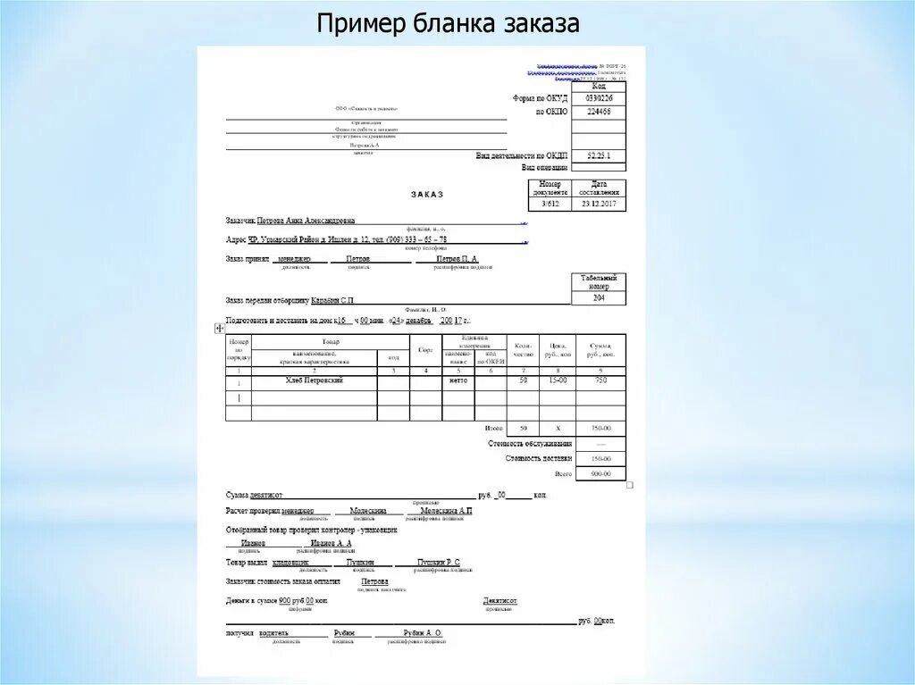 Напишите полную форму образец. Образцы бланков заказа. Образец Бланка заказа. Шаблон Бланка заказа. Форма заказа пример.