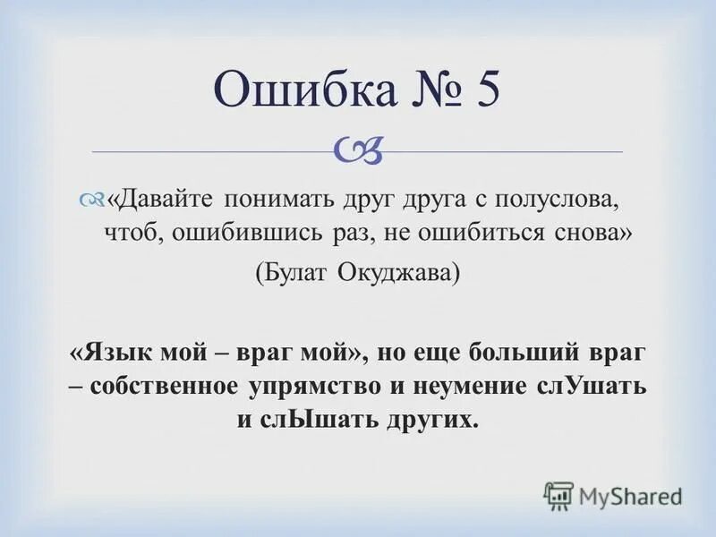 Давайте понимать друг друга с полуслова, чтоб ошибившись раз. Давайте понимать друг друга с полуслова, чтоб ошибившись раз. С полуслова понимаем друг друга. С полуслова понимаем друг друга. С полуслова понимаем друг друга.