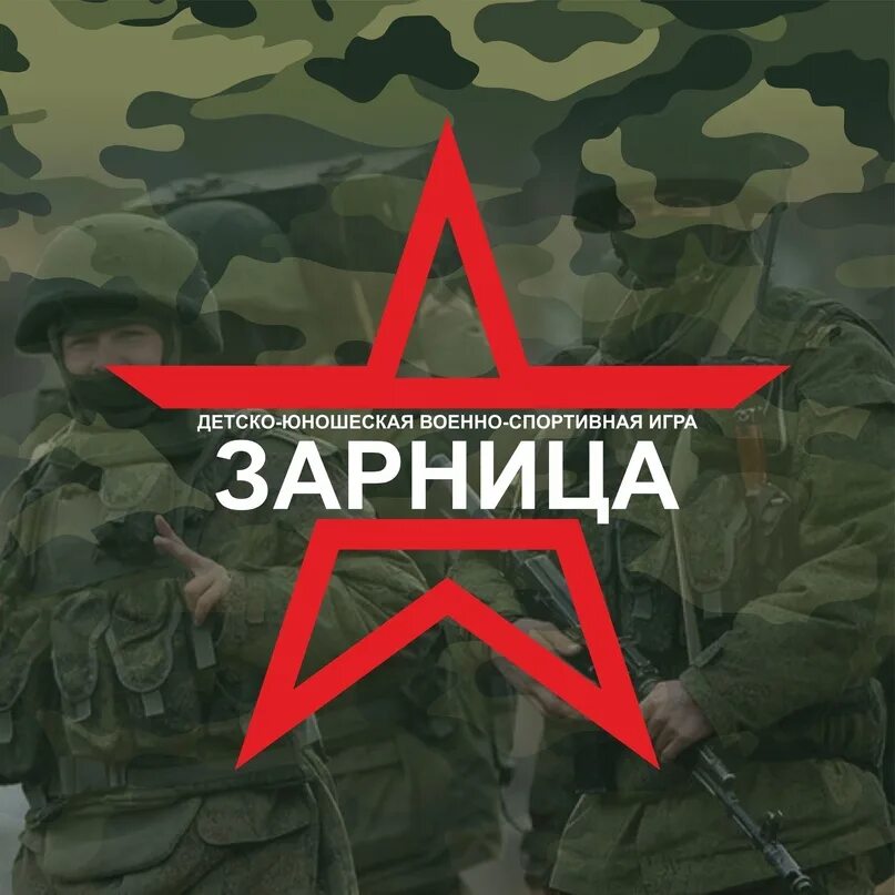 Зарница символ. Военно-спортивная игра Зарница логотип. Зарница афиша. Зарница логотип