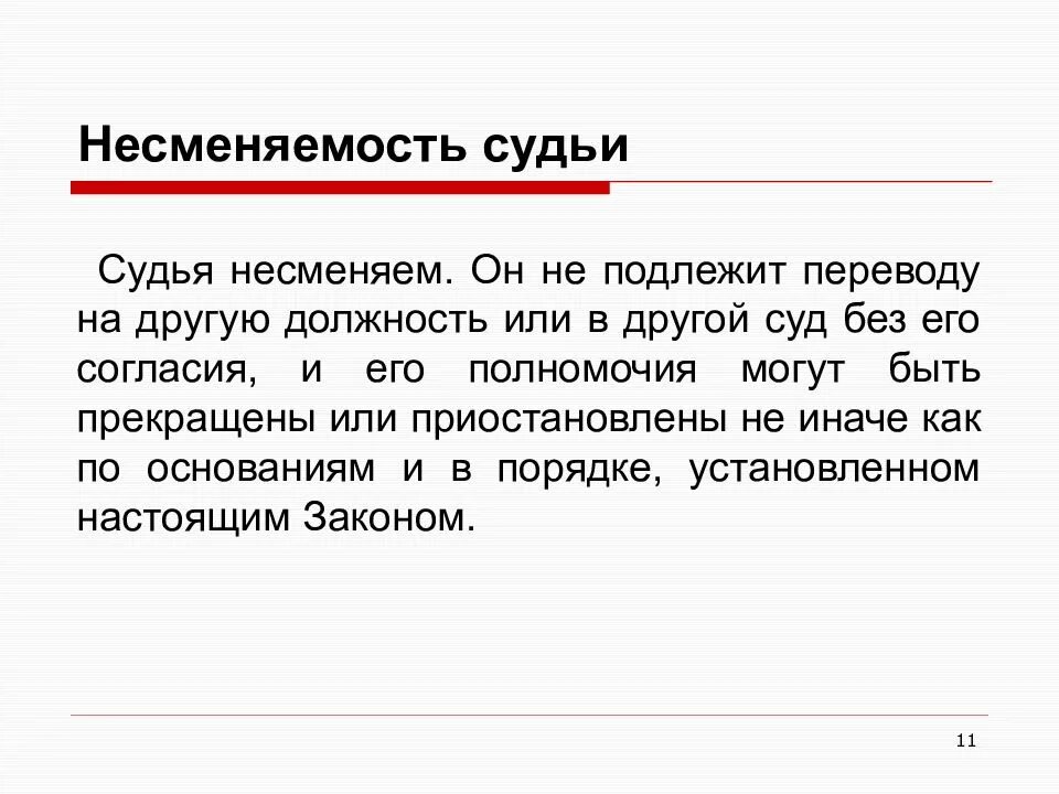 Слово рефери. Несменяемость судей. Принцип несменяемости. Конституционный принцип несменяемости судьи. Слова судьи.