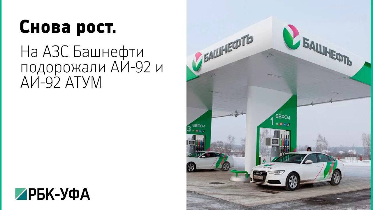 Литр бензина 92 башнефть. Азс башнефть уфа. аи 92 бензин башнефть. бензин 95 башнефть уфа. атум 92 башнефть.