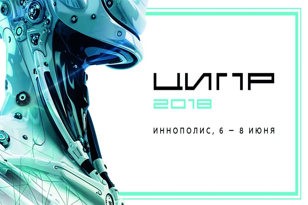 Ципр 2025. Ципр робот. ципр логотип. ципр 2025 выставка. ципр выставка.