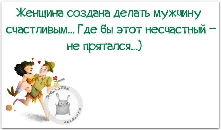 Мужик баба делает. Женщина сделает мужчину счастливым. Мужчина делает женщину счастливой. Что делает мужчину счастливым. Женщина создана делать мужчину счастливым.