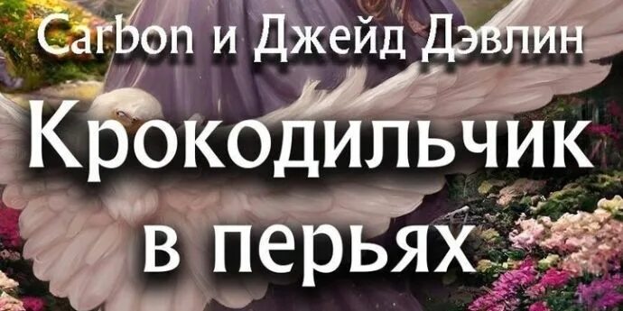 Дэвлин крапива которая любила. Крокодильчик в перьях Джейд Дэвлин. Джейд Дэвлин, карбон. Забракованная невеста Джейд Дэвлин. Крапива которая Дэвлин.